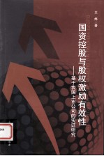 国资控股与股权激励有效性 基于我国上市公司的实证研究