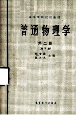 普通物理学 第2册
