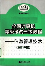 全国计算机等级考试三级教程 信息管理技术 2011年版