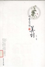 四季窗前的美词