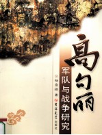 高句丽的军队与战争研究