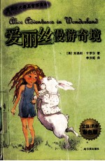 爱丽丝漫游奇境 全新译本彩色版