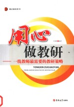 用心做教研 一线教师最需要的教研策略