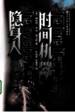 时间机器·隐身人 完全典藏版