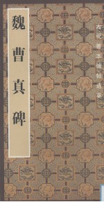 魏曹真碑
