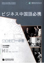 商务汉语一本通 汉日双语版