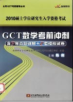 2010硕士学位研究生入学资格考试 GCT数学考前冲刺