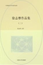徐志摩作品集 2
