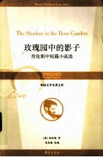 玫瑰园中的影子 劳伦斯中短篇小说选