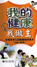 我的健康我做主 出境劳务人员防病知识读本