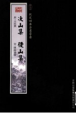 钦定四库全书荟要 次山集、后山集