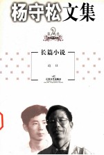 杨守松文集 第2卷
