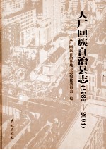 大厂回族自治县志 1986-2004
