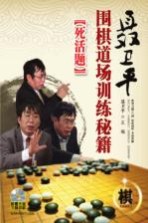 聂卫平围棋道场训练秘籍 死活题