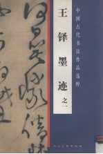 王铎墨迹 1