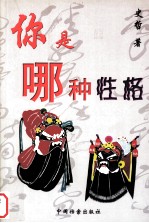 你是哪种性格