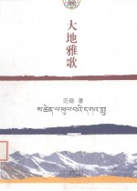 大地雅歌