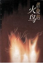 燃烧的火鸟 江苏省电力职工文学作品选