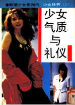 少女气质与礼仪