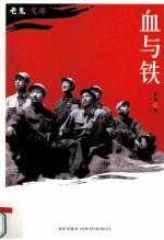 血与铁 全新增订本