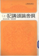 俱舍论颂讲记 上