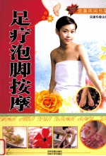 足疗泡脚按摩