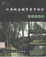 江淮地区城市骨干树种选择与应用