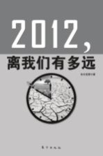 2012，离我们有多远