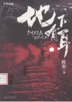 地下有耳