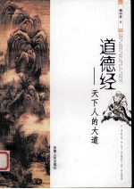 道德经 天下人的大道
