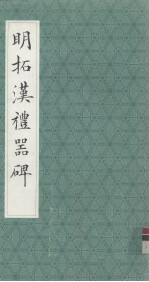 明拓汉礼器碑