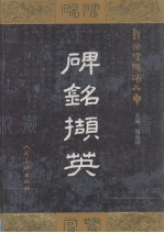 碑铭撷英 鄞洲碑碣精品集 中英文本