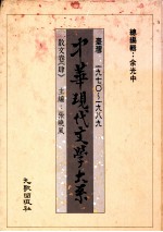 中华现代文学大系 台湾1970-1989 散文卷 4