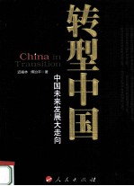 转型中国 中国未来发展大走向
