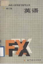 各类成人高考复习指导丛书 英语 修订版