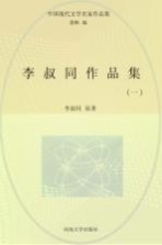 李叔同作品集 1