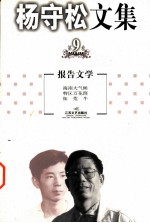 杨守松文集 第9卷