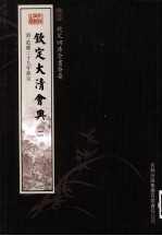 钦定四库全书荟要 钦定大清会典 2