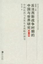 反法西斯战争时期的中国与世界研究 第2卷 中国抗战与美英东亚战略的演变 1931-1945
