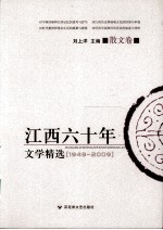 江西六十年文学精选 散文卷