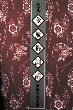 全本金瓶梅词话 3