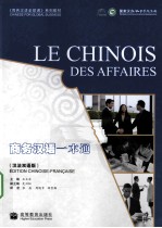 商务汉语一本通 汉法双语版