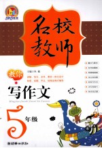 名校教师教你写作文 五年级