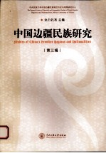 中国边疆民族研究 第3辑
