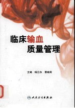 临床输血质量管理