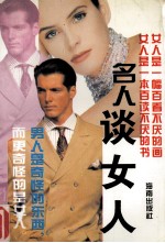 名人谈女人