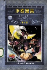 伊索寓言 青少版