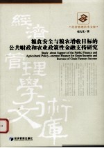 粮食安全与粮农增收目标的公共财政和农业政策性金融支持研究