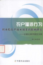农户灌溉行为对水稻生产技术效率的影响研究 以湖北漳河灌区为例