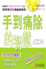 跟我学按摩 手到痛除的智慧